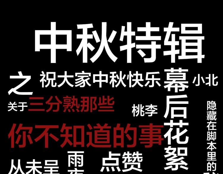 我们三分熟免费全网搜漫画,中秋番外  你必须知道的xxx1图