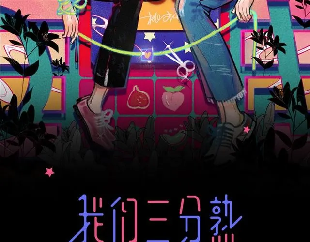 我们三分熟免费全网搜漫画,第59话  要，在一起吗2图