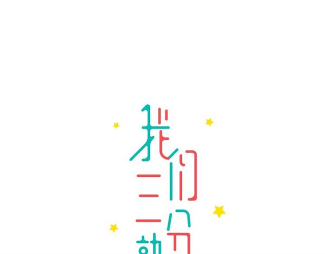我们三分熟免费全网搜漫画,第32话  勇士情侣1图