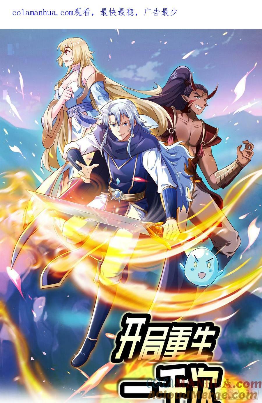 开局重生一千次漫画,元神分身1图