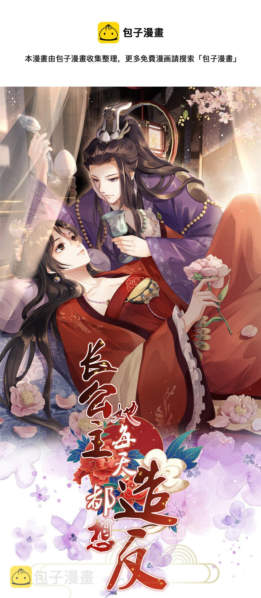 长公主她每天都想造反漫画,001 公主醒来了1图