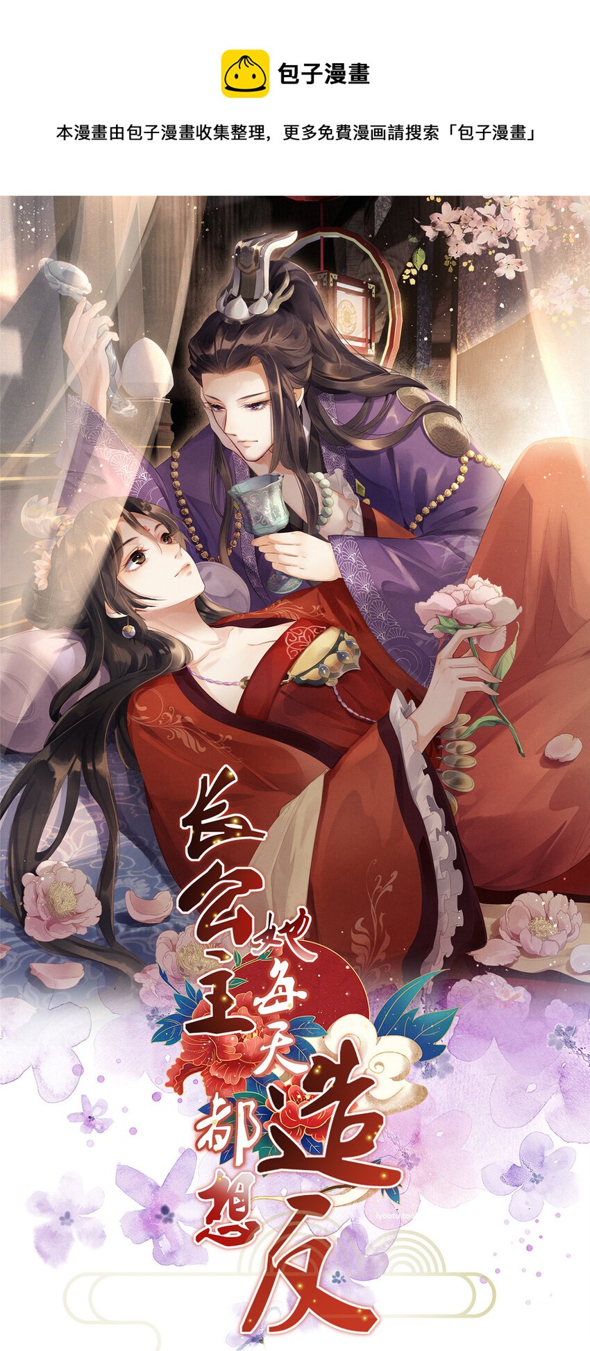 长公主她每天都想造反漫画,005 祖母护着你1图