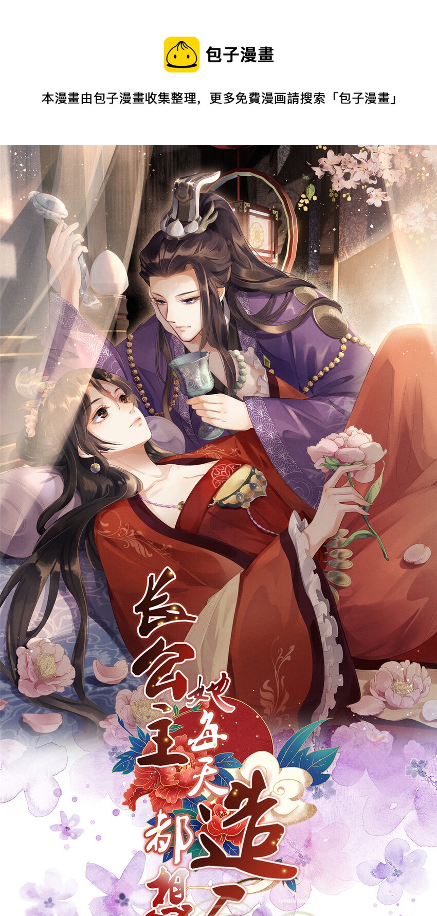 长公主她每天都想造反漫画,037-公主的秘密1图