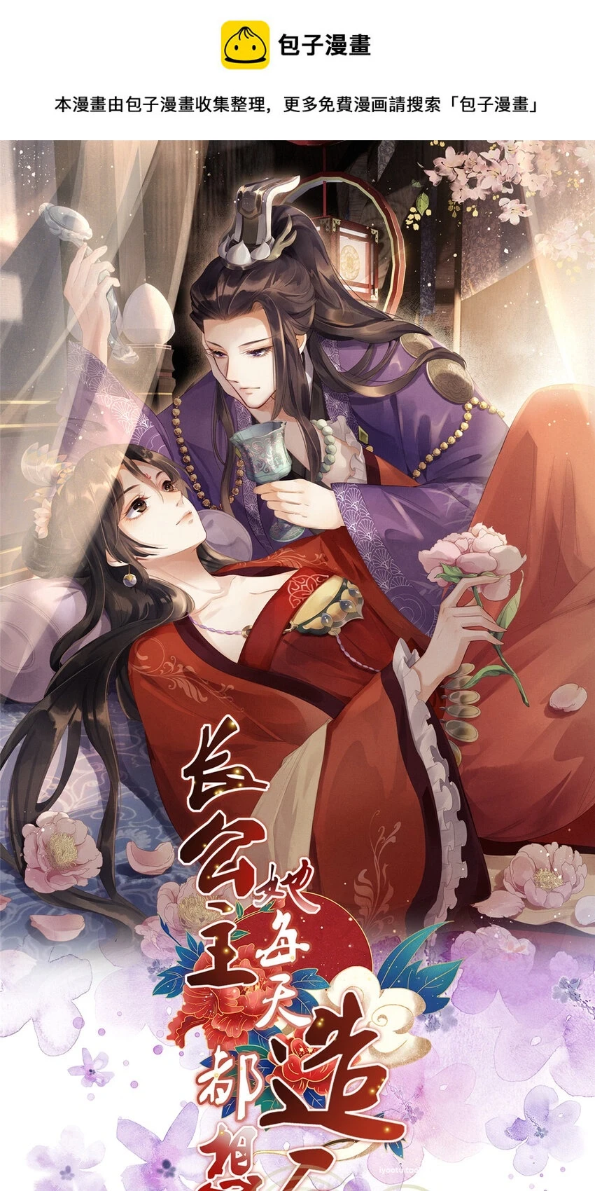 长公主她每天都想造反漫画,048 虞大人送花1图