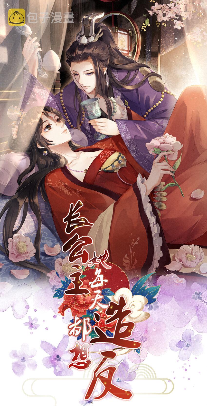 长公主她每天都想造反漫画,029 虞舜臣的小心机1图