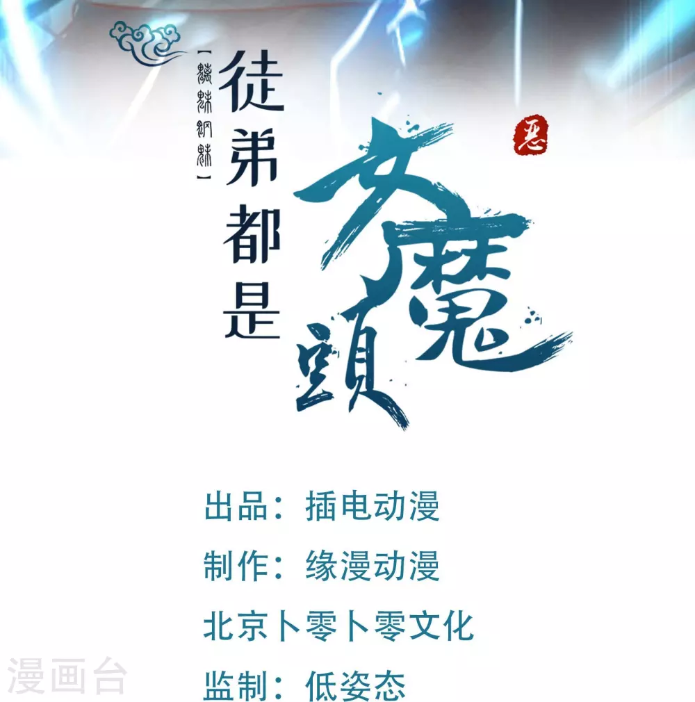 徒弟都是女魔头漫画,第29话 一分钟，不想死就离开1图
