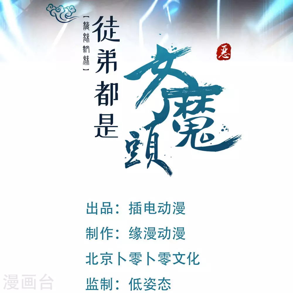 徒弟都是女魔头漫画,第16话 太白！为师，来晚了！1图