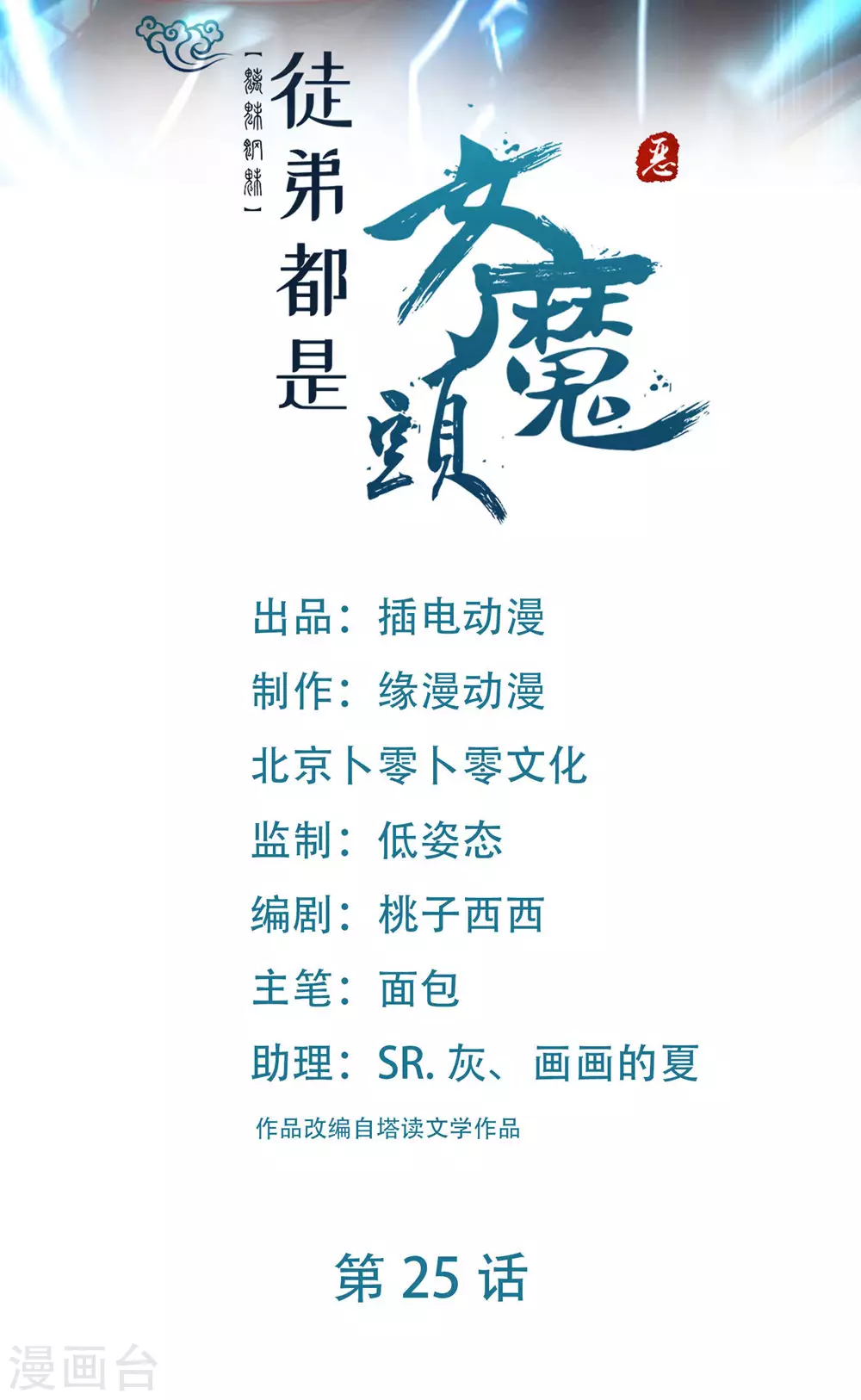 徒弟都是女魔头漫画,第25话 传出秘境，师徒分散！1图