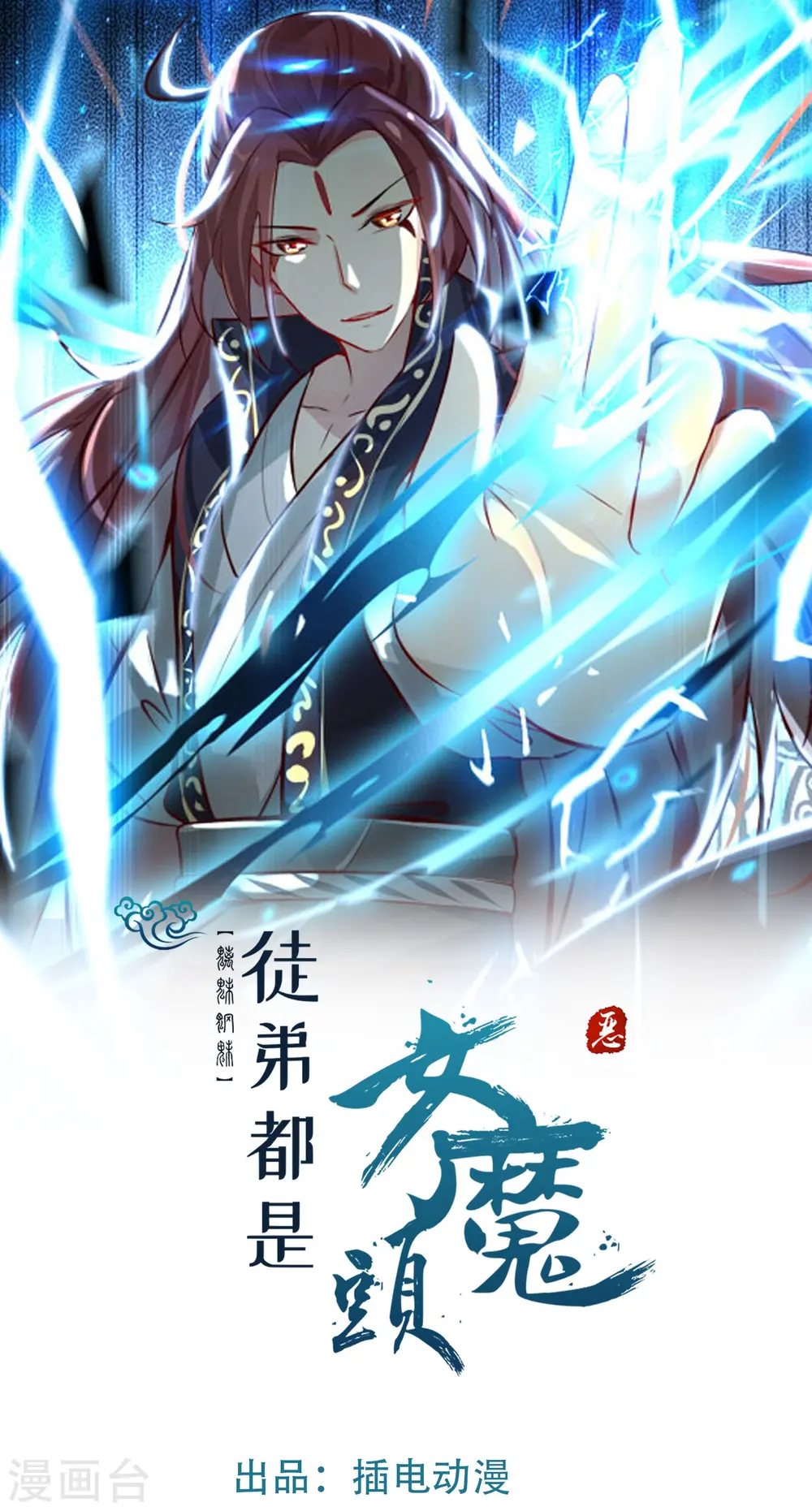 徒弟都是女魔头漫画,第179话 不断的失忆1图
