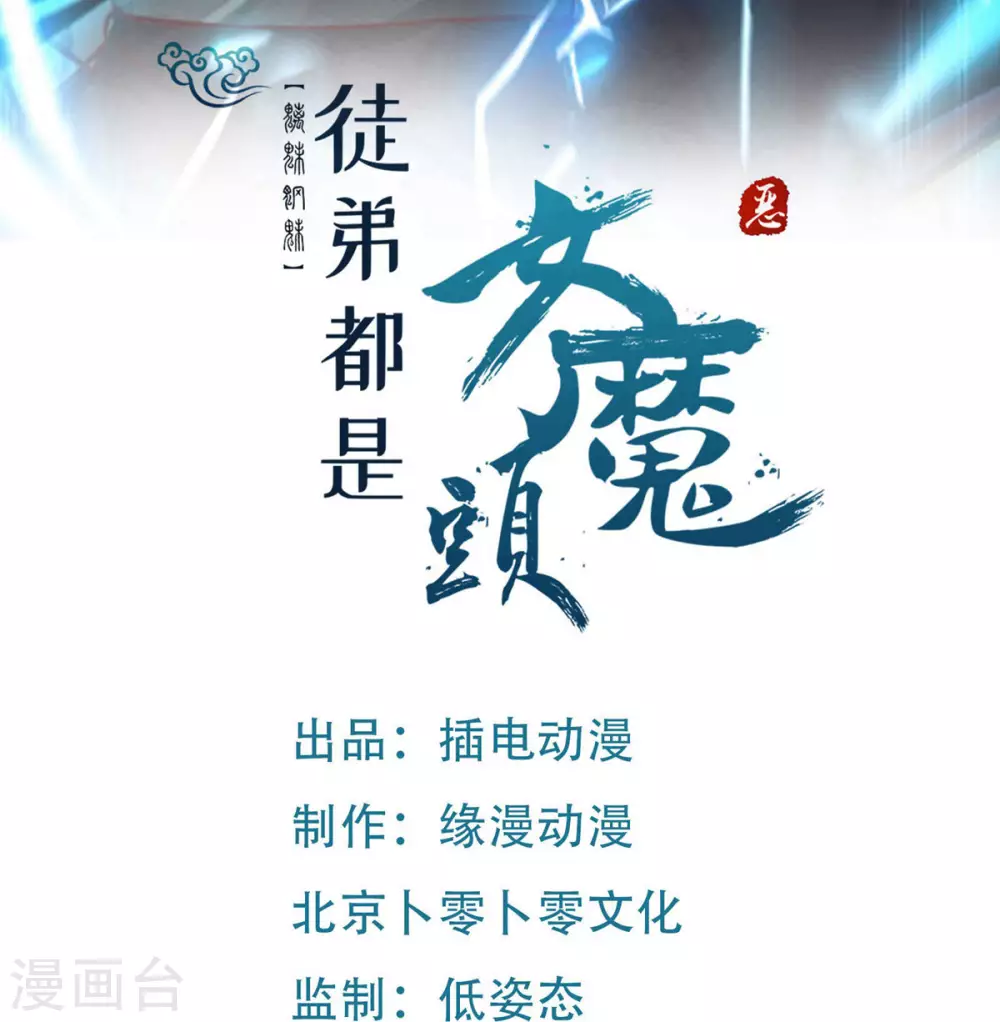 徒弟都是女魔头漫画,第41话 抢婚？！1图