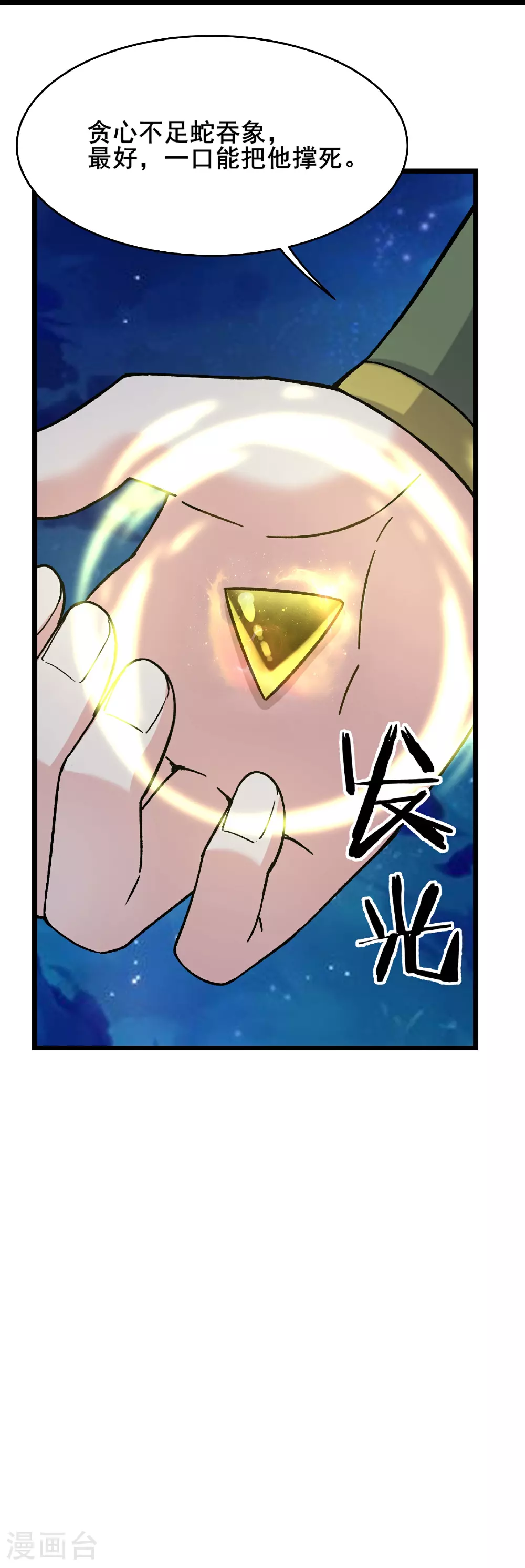 徒弟都是女魔头漫画,第258话 贪心不足蛇吞象2图