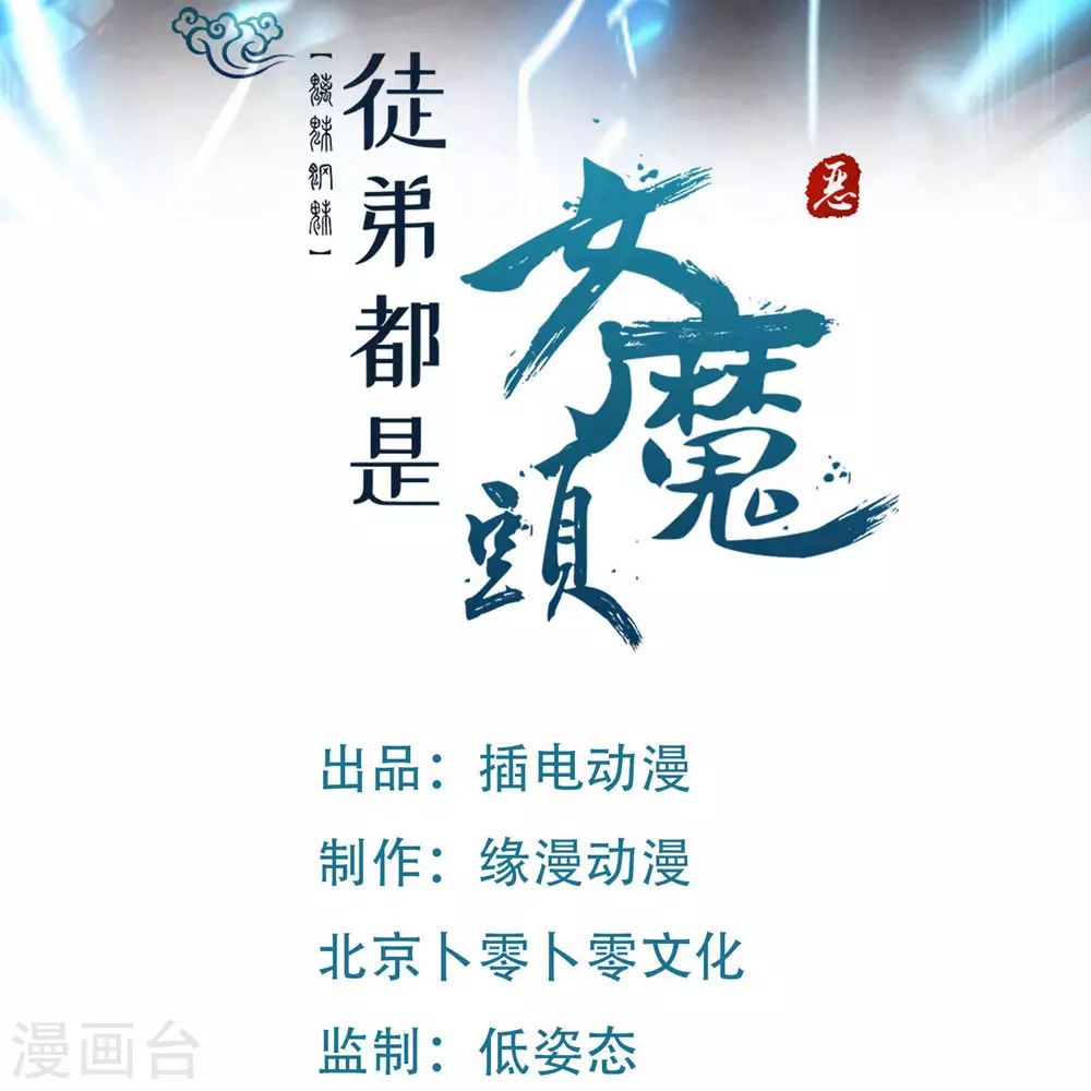 徒弟都是女魔头漫画,第21话 妖兽杀多了，该换人了1图