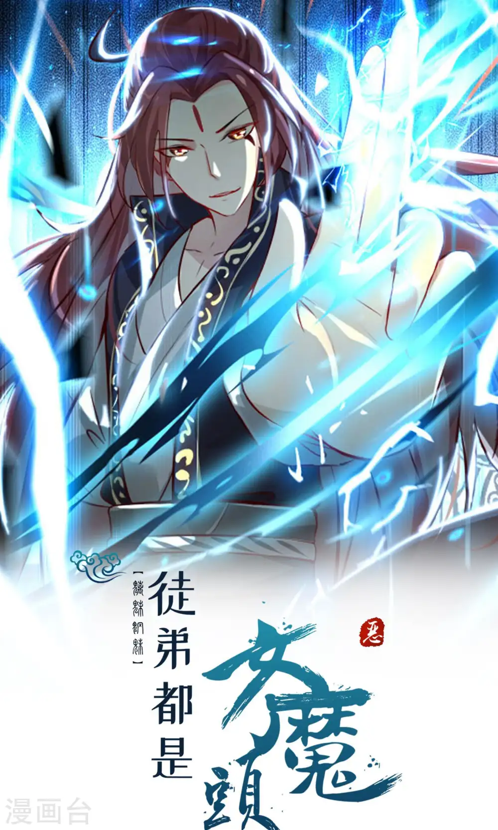徒弟都是女魔头漫画,第107话 敲竹杠？为师拿手1图