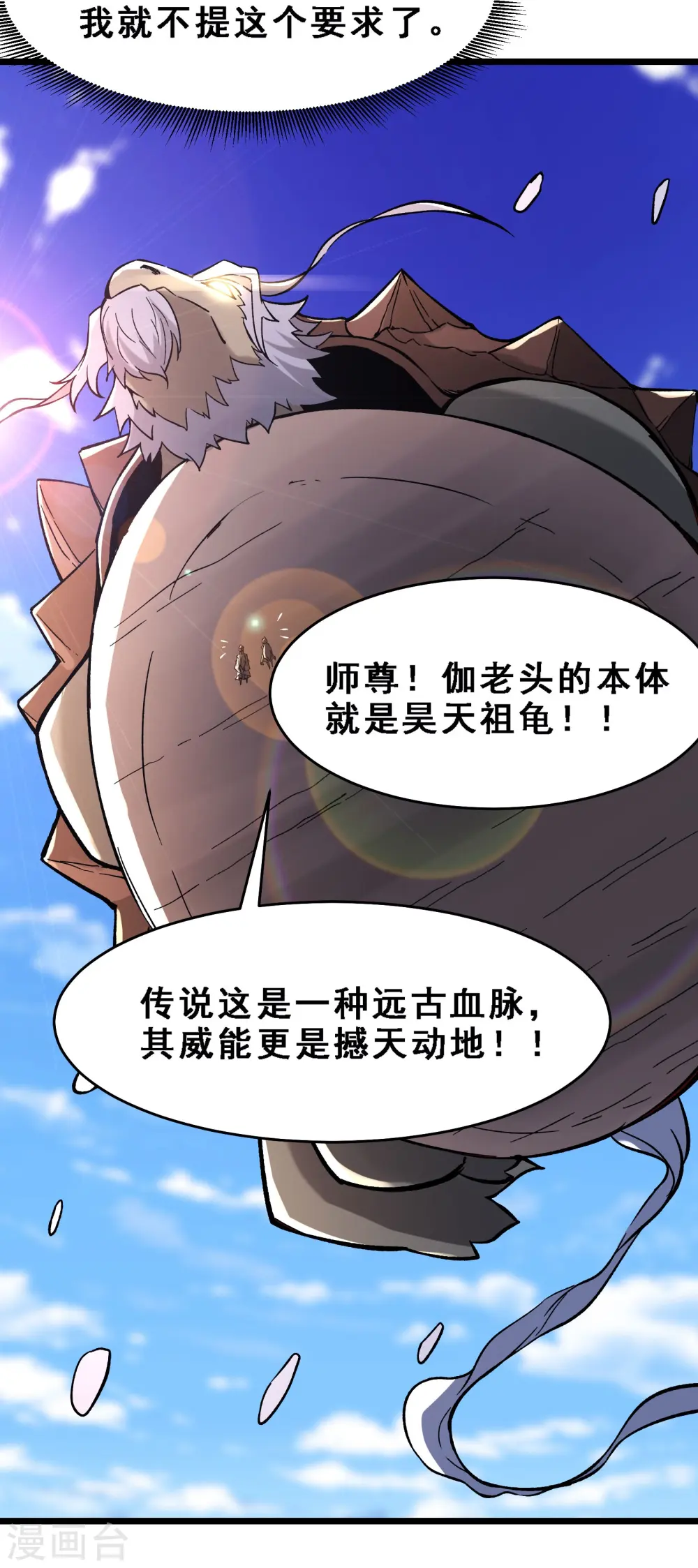 徒弟都是女魔头漫画,第64话 昊天祖龟！2图