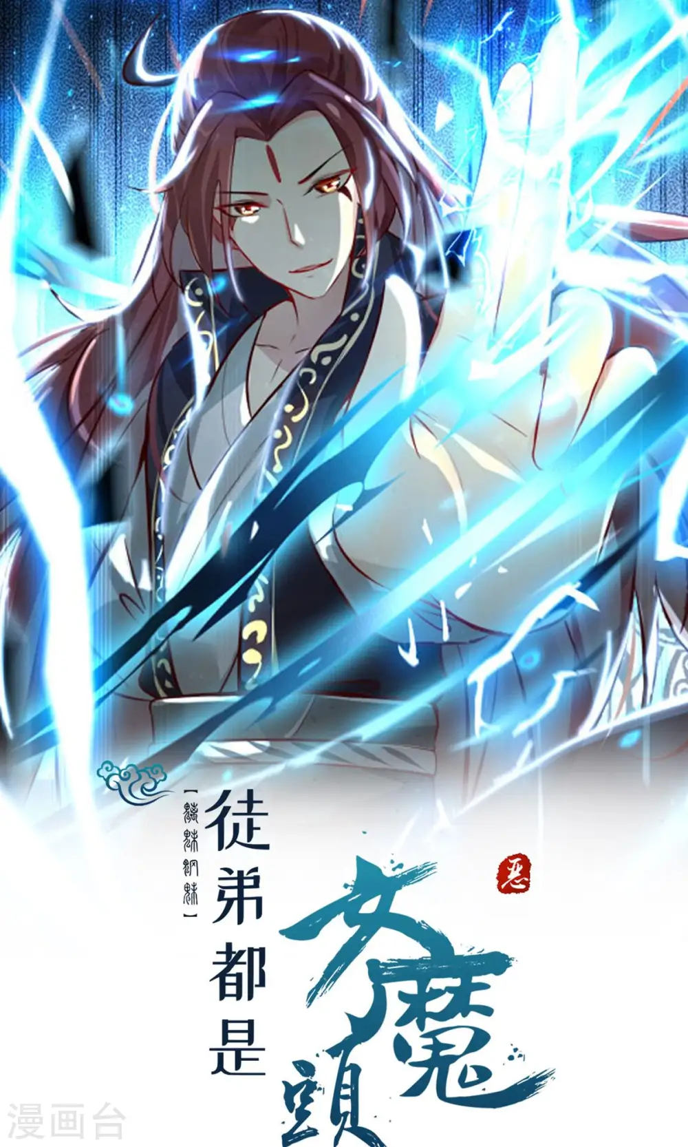 徒弟都是女魔头漫画,第71话 真正的劲敌！1图