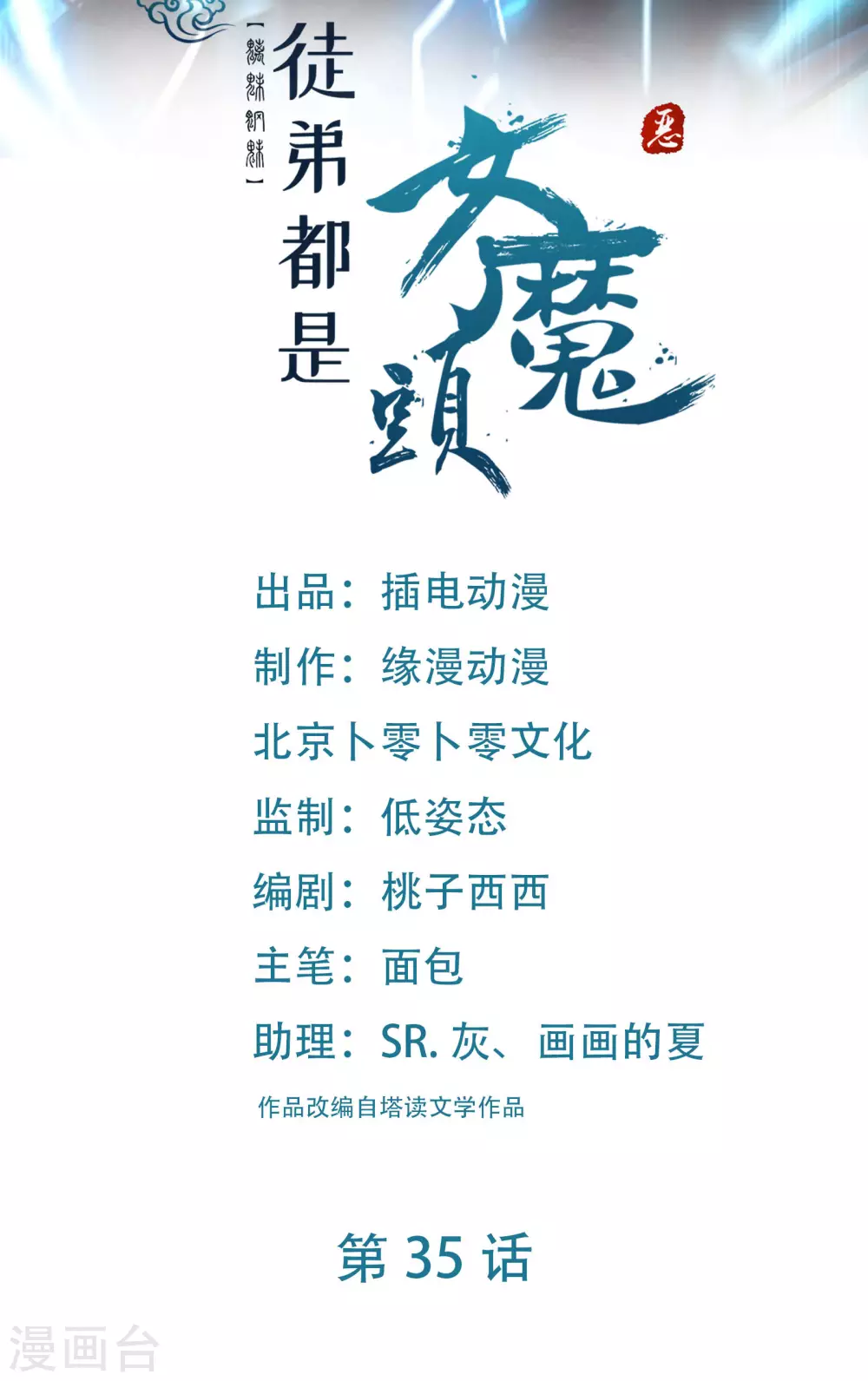 徒弟都是女魔头漫画,第35话 成功混进了化帝池！1图