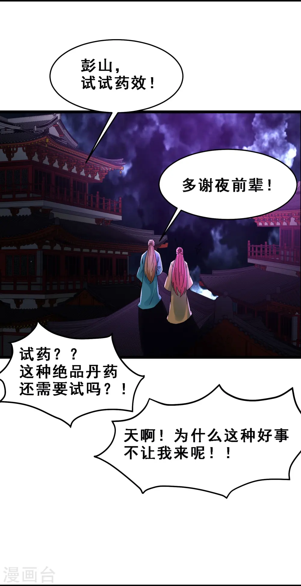 徒弟都是女魔头漫画,第58话 增加百年寿命2图