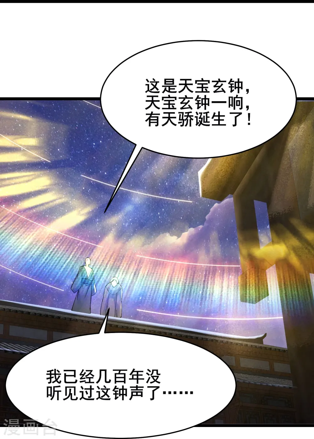 徒弟都是女魔头漫画,第147话 天宝玄钟1图