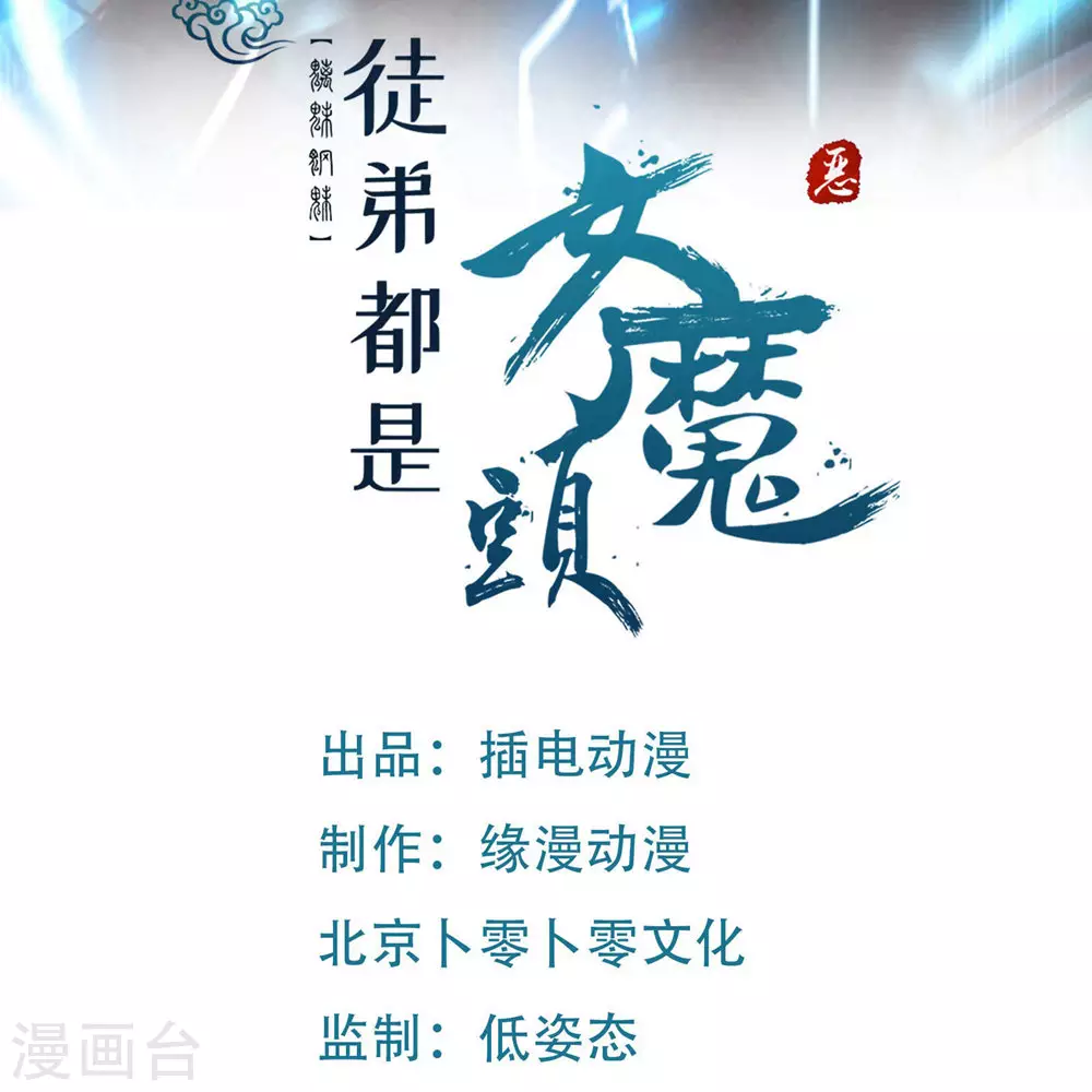 徒弟都是女魔头漫画,第22话 青莲剑法，最后一式！1图