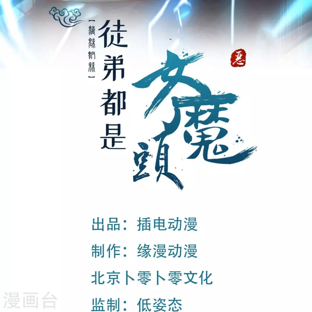 徒弟都是女魔头漫画,第33话 徒儿三百年的遭遇！1图