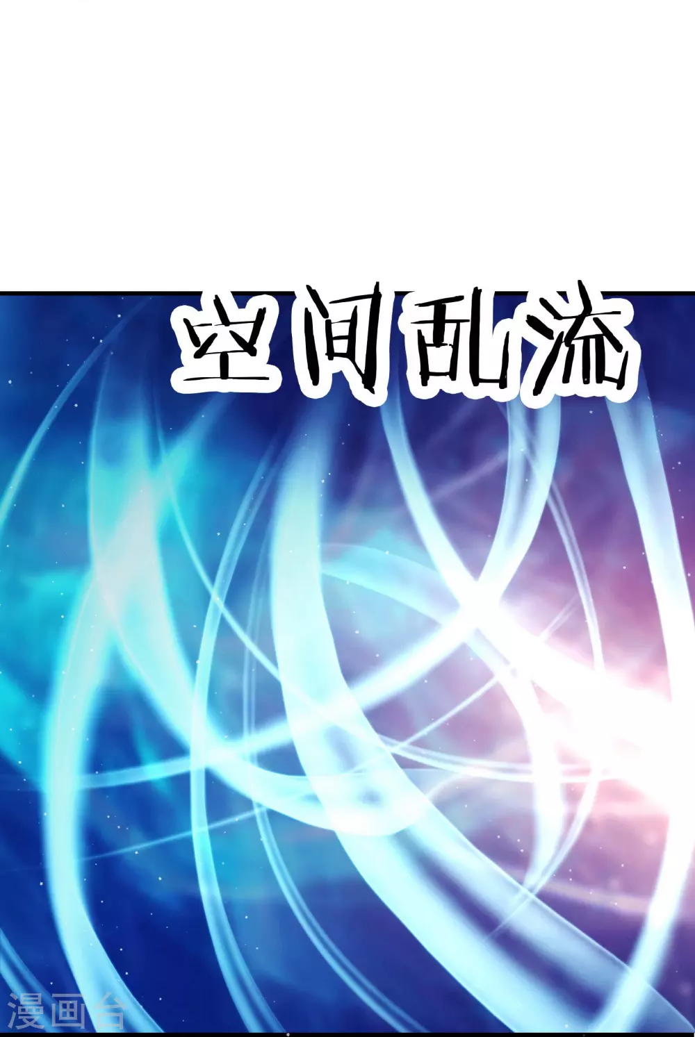 徒弟都是女魔头漫画,第31话 尽全力，离开空间乱流1图