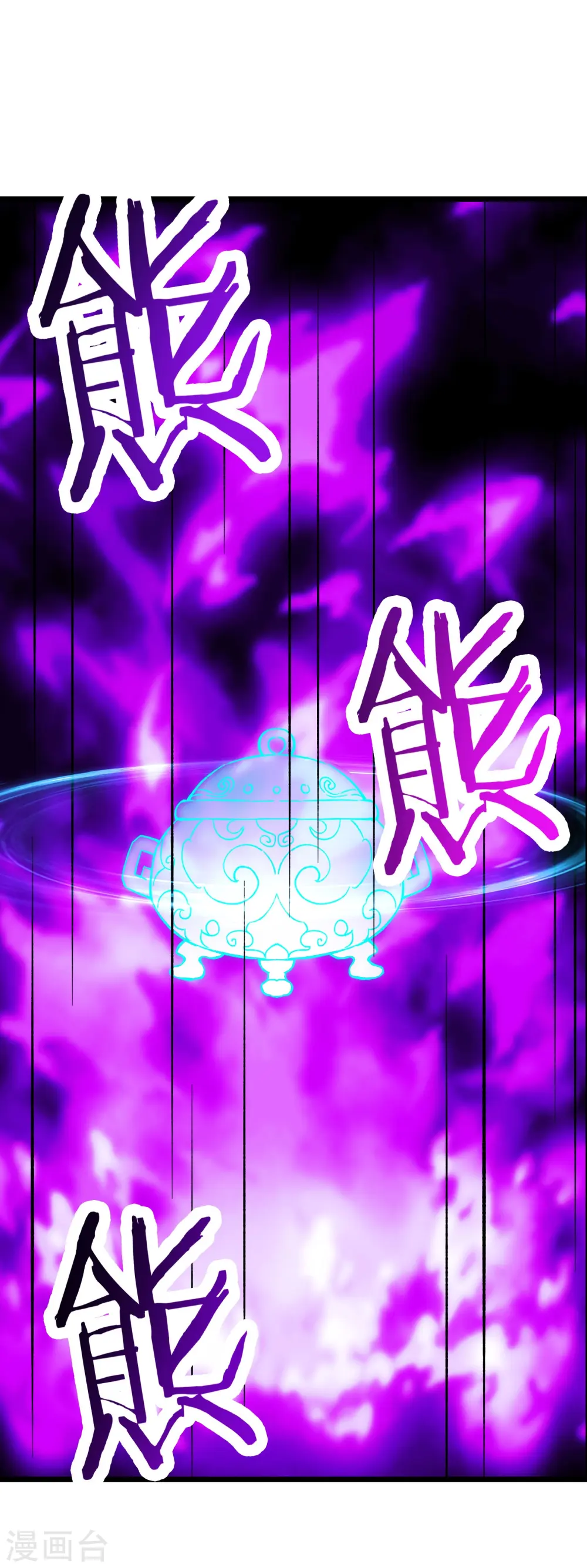 徒弟都是女魔头漫画,第64话 昊天祖龟！2图