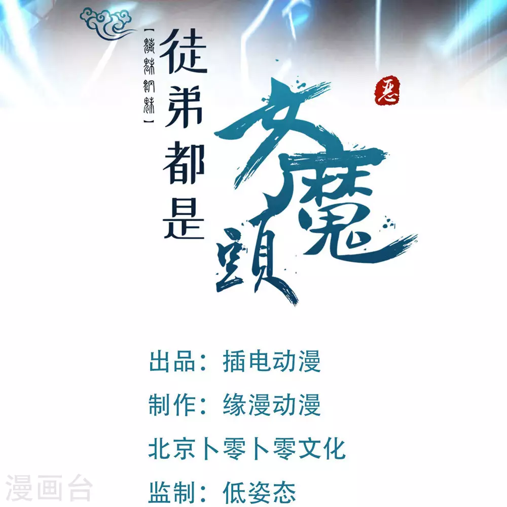 徒弟都是女魔头漫画,第30话 师尊他们回来了？1图