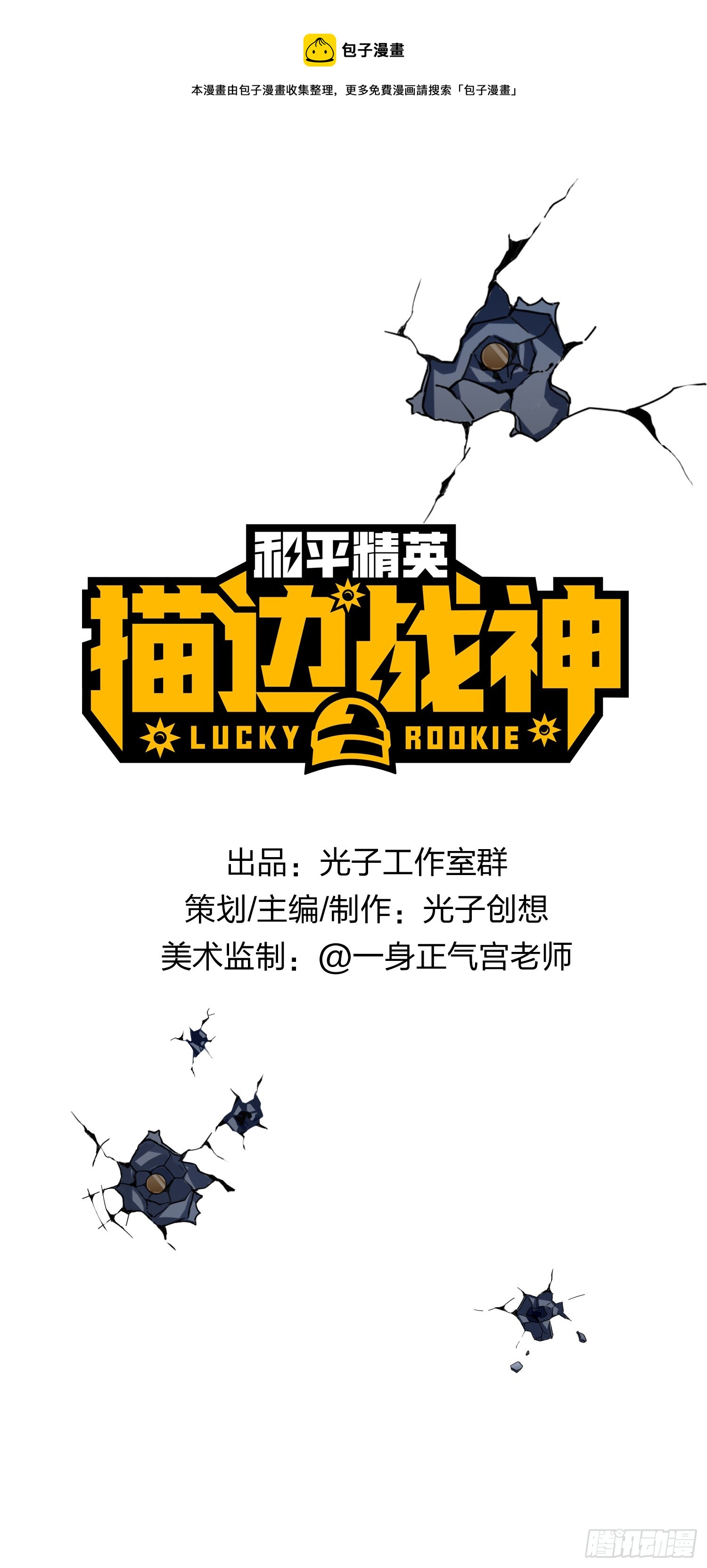和平精英：描边战神漫画,121话.混乱的前夜（一）1图