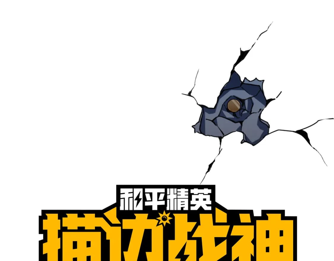 和平精英：描边战神漫画,冒险篇33话 神兵行动1图