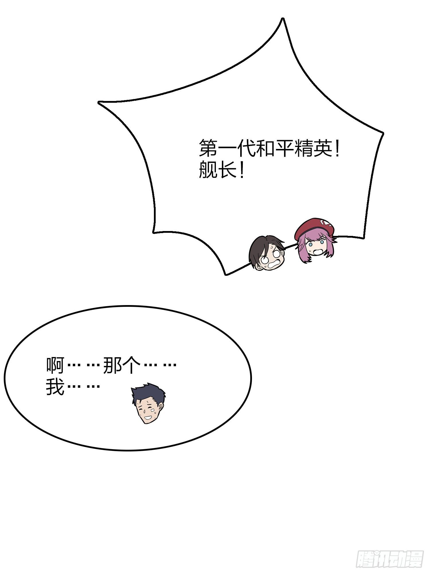 和平精英：描边战神漫画,14话.舰长2图