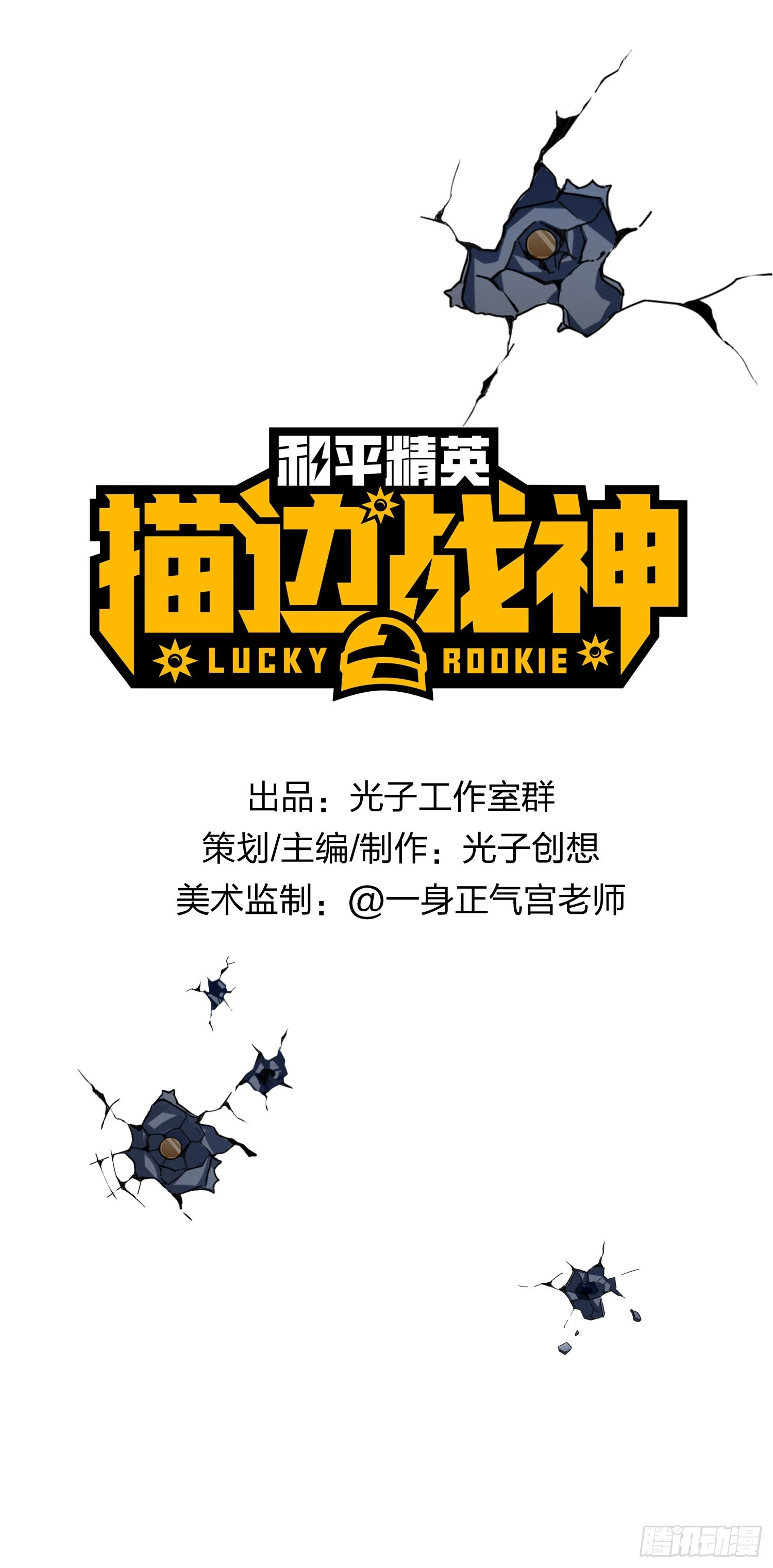 和平精英：描边战神漫画,90话.缝补1图