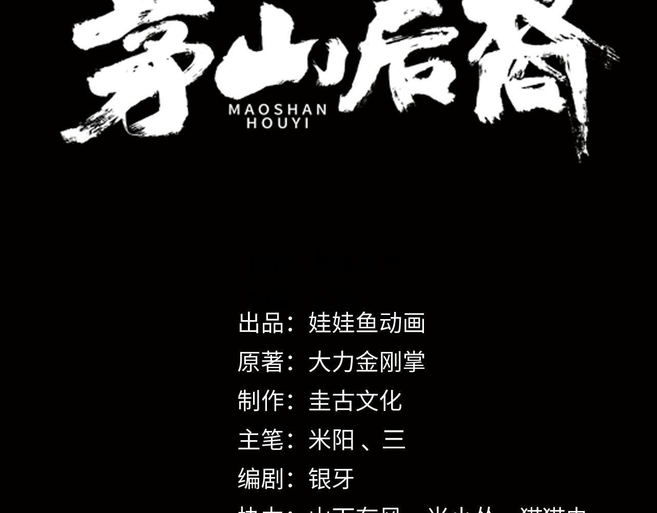 茅山后裔7:大道归元漫画,第74话 错失1图