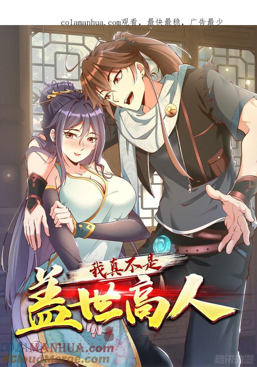 我真不是盖世高人境界漫画,第65话 不三不四1图