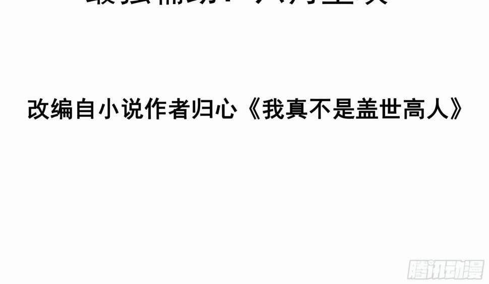 我真不是盖世高人漫画,第33话 准仙对准仙！1图