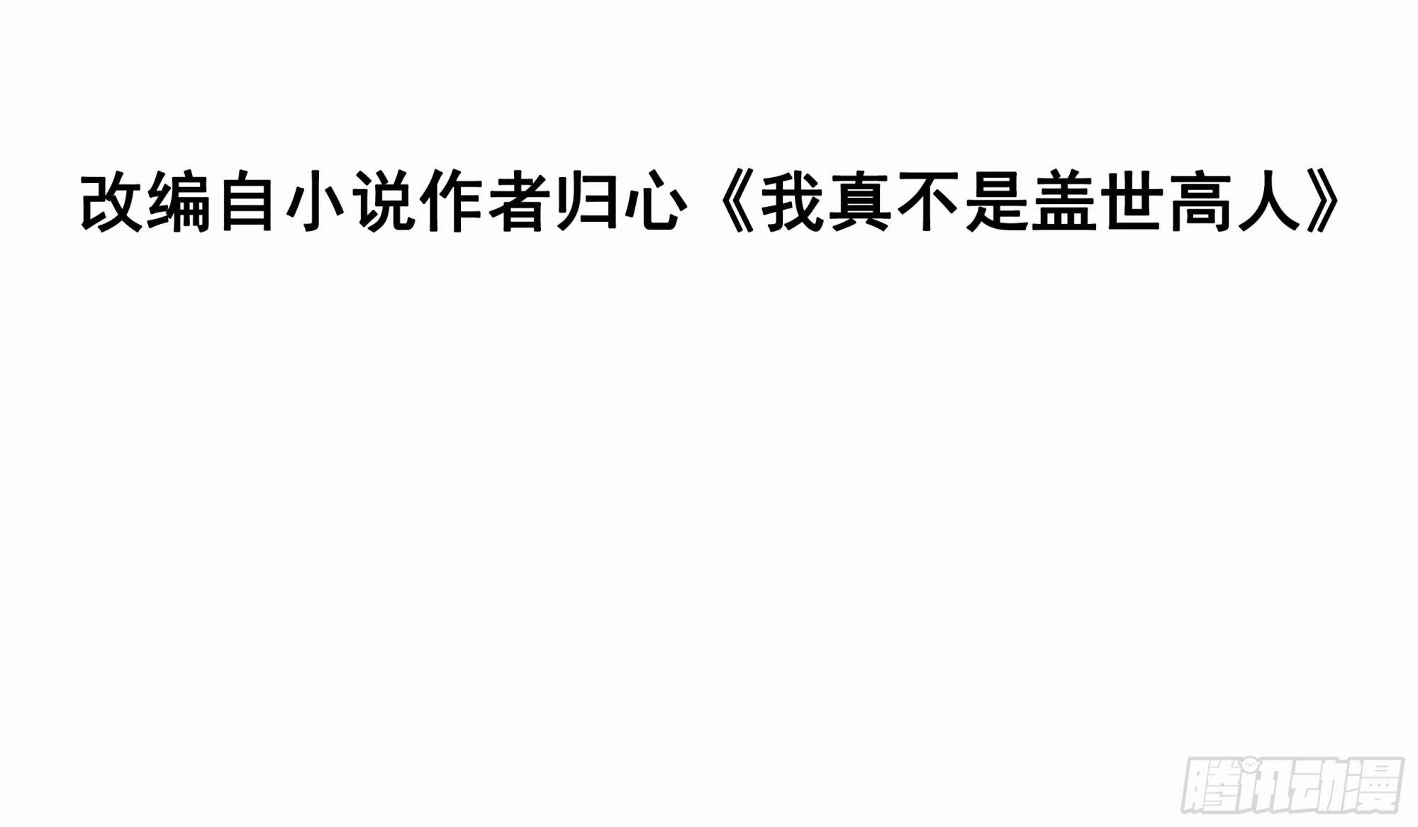 我真不是盖世高人漫画,第13话 仙品1图
