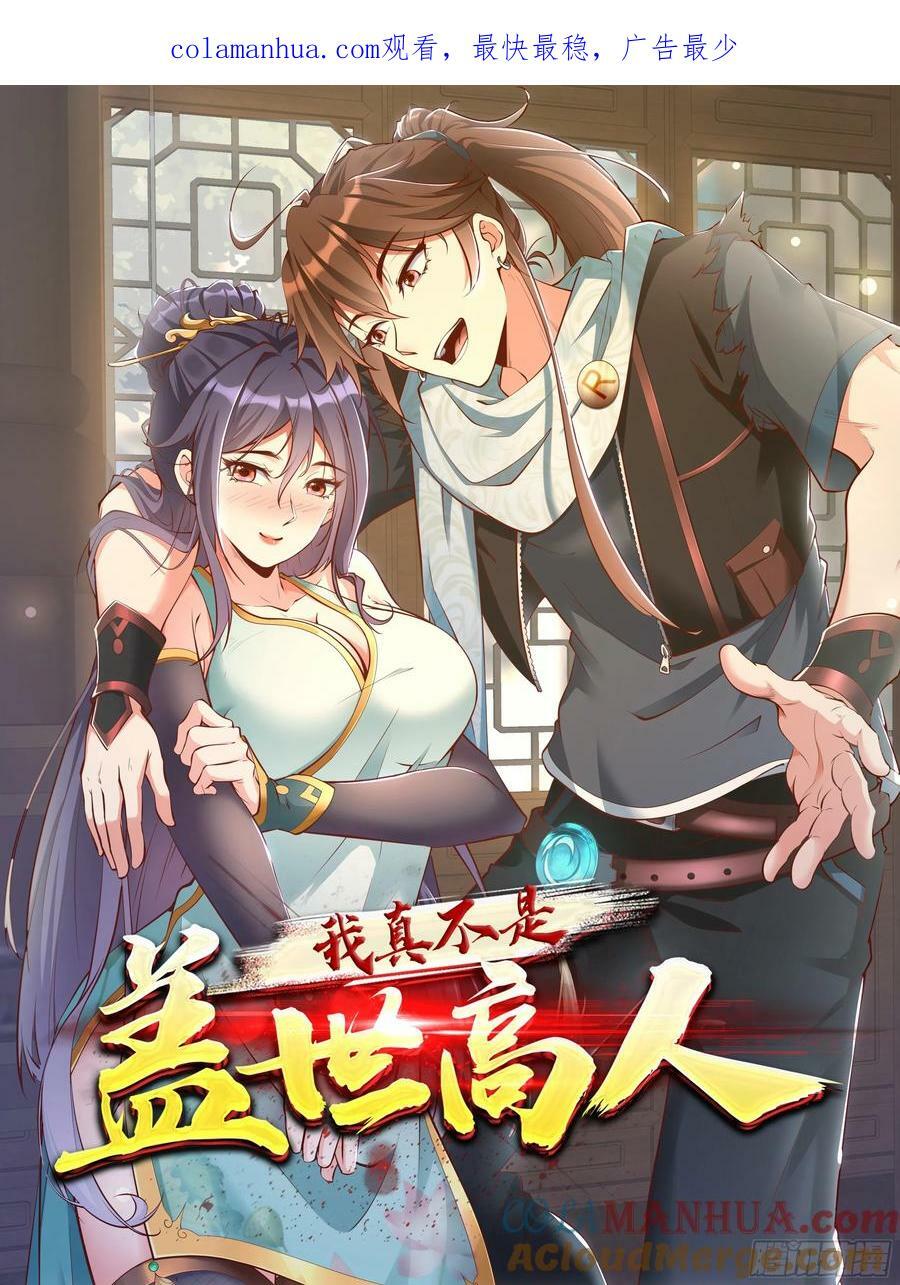 我真不是盖世高人漫画,第71话 速通1图