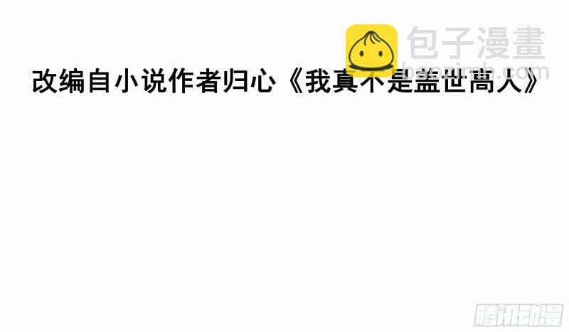我真不是盖世高人漫画,第59话 万古之局1图