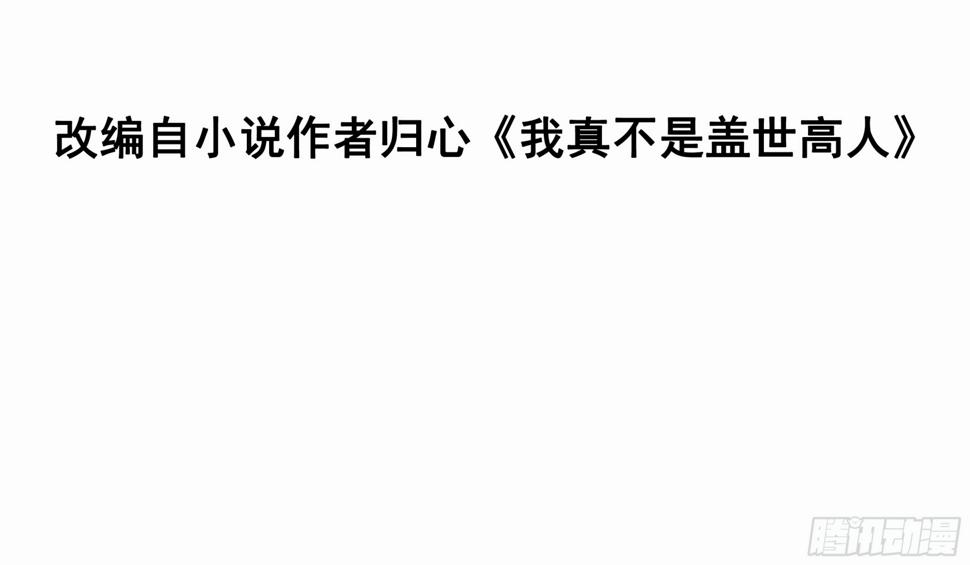 我真不是盖世高人漫画,第30话 嘿嘿，我想……1图