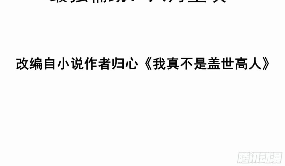 我真不是盖世高人漫画,第37话 天上地下谁人可解？！1图