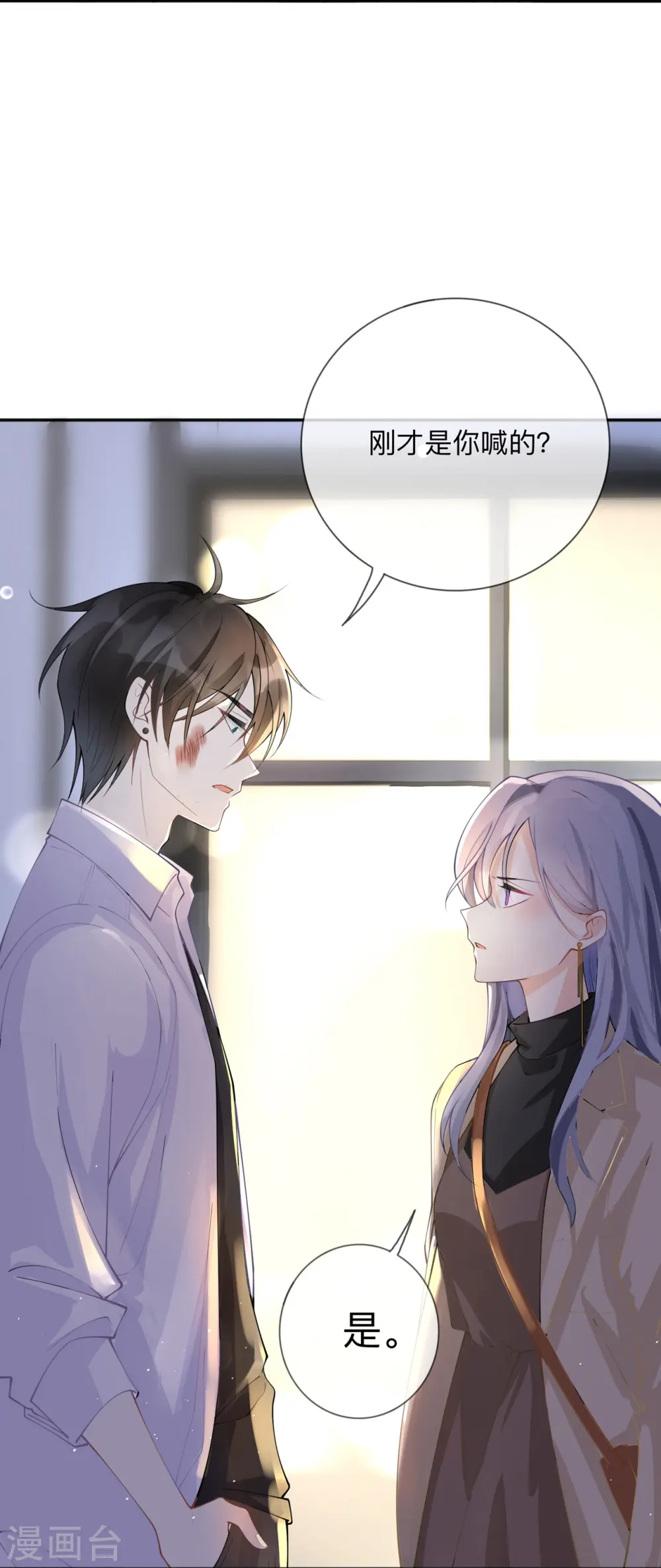 星与星的距离漫画,第6话 多管闲事1图