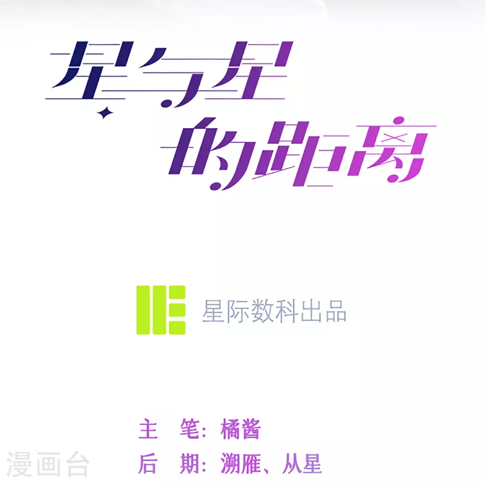 星与星的距离漫画,第75话 女朋友在等我2图
