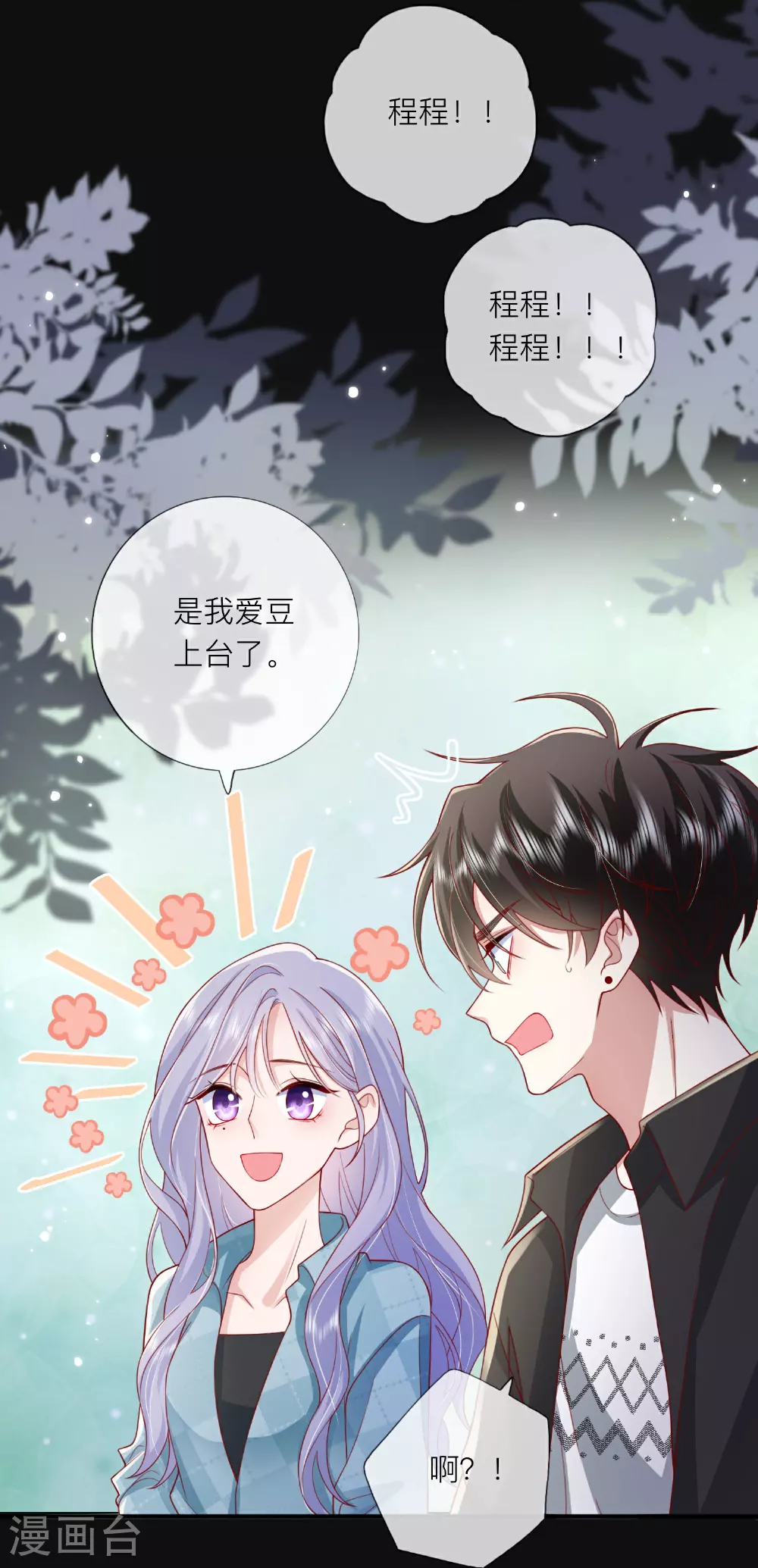 星与星的距离漫画,第82话 承认是男朋友了！2图