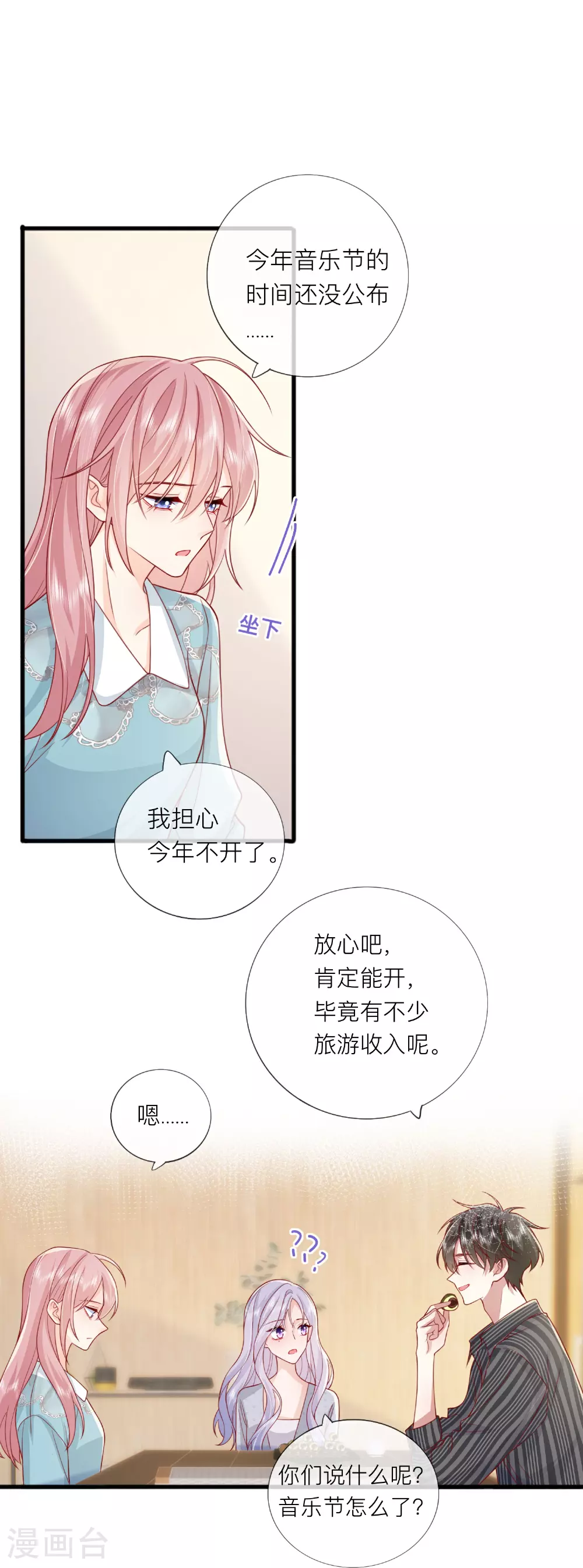 星与星的距离漫画,第76话 突然脸红1图