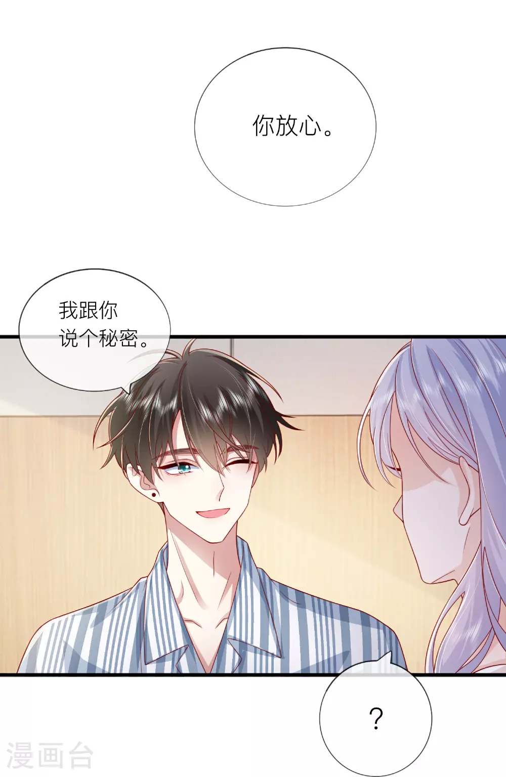 星与星的距离漫画,第79话 告诉你一个小秘密2图