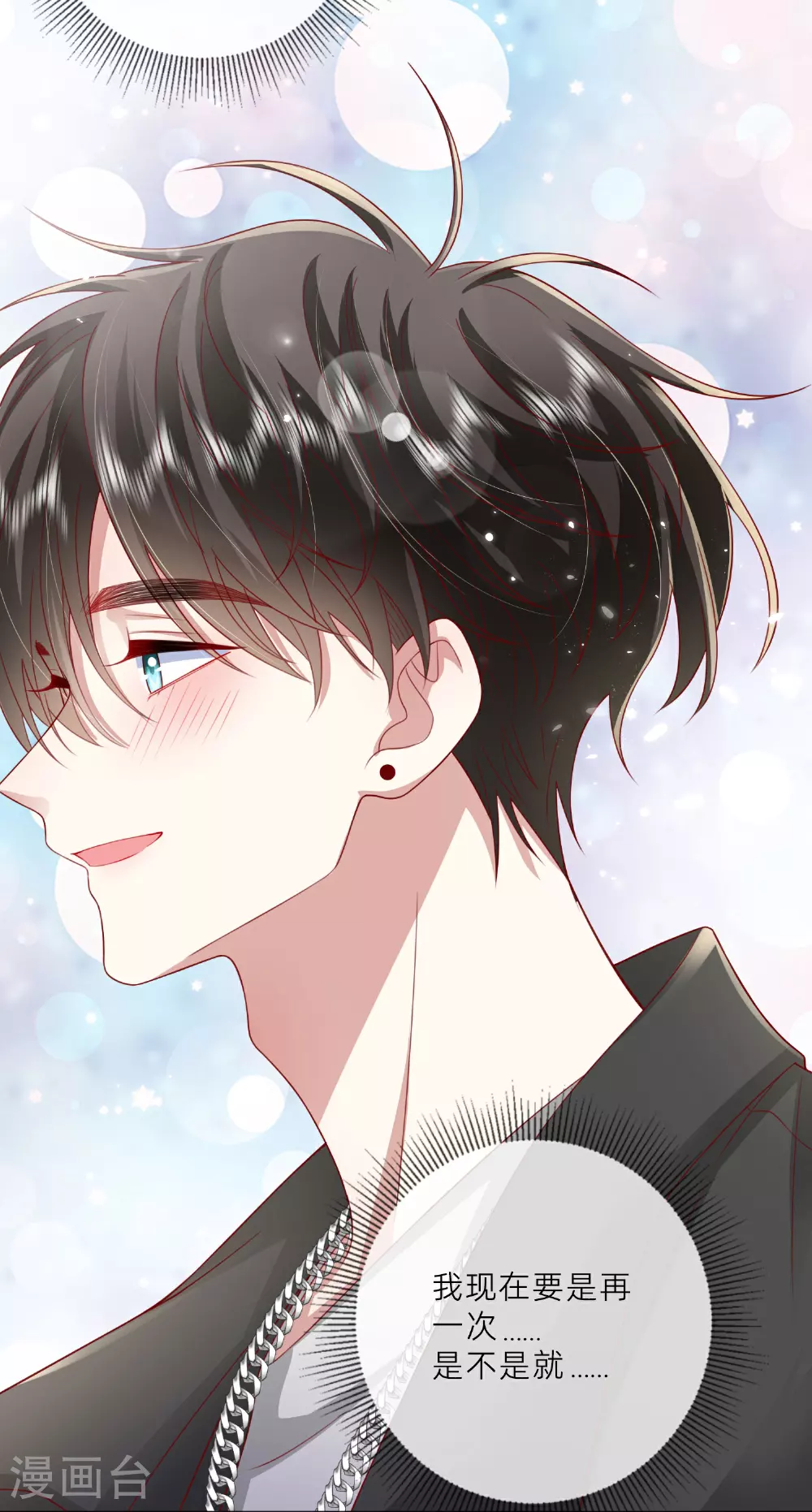 星与星的距离漫画,第73话 我很在意你1图