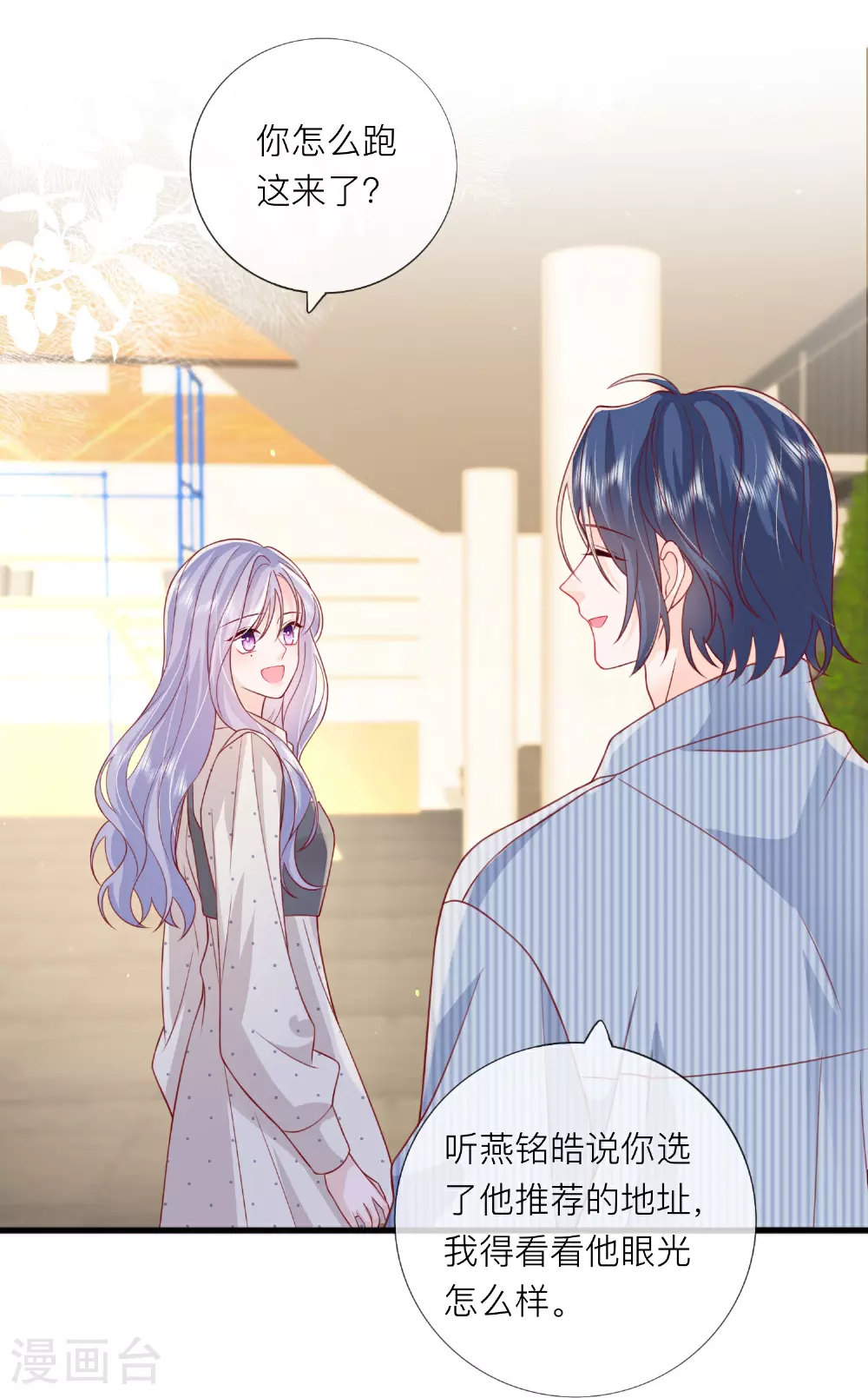 星与星的距离漫画,第76话 突然脸红2图