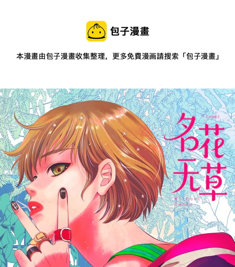 名花无草——《名花有草》续篇漫画,第20话 深夜营救1图