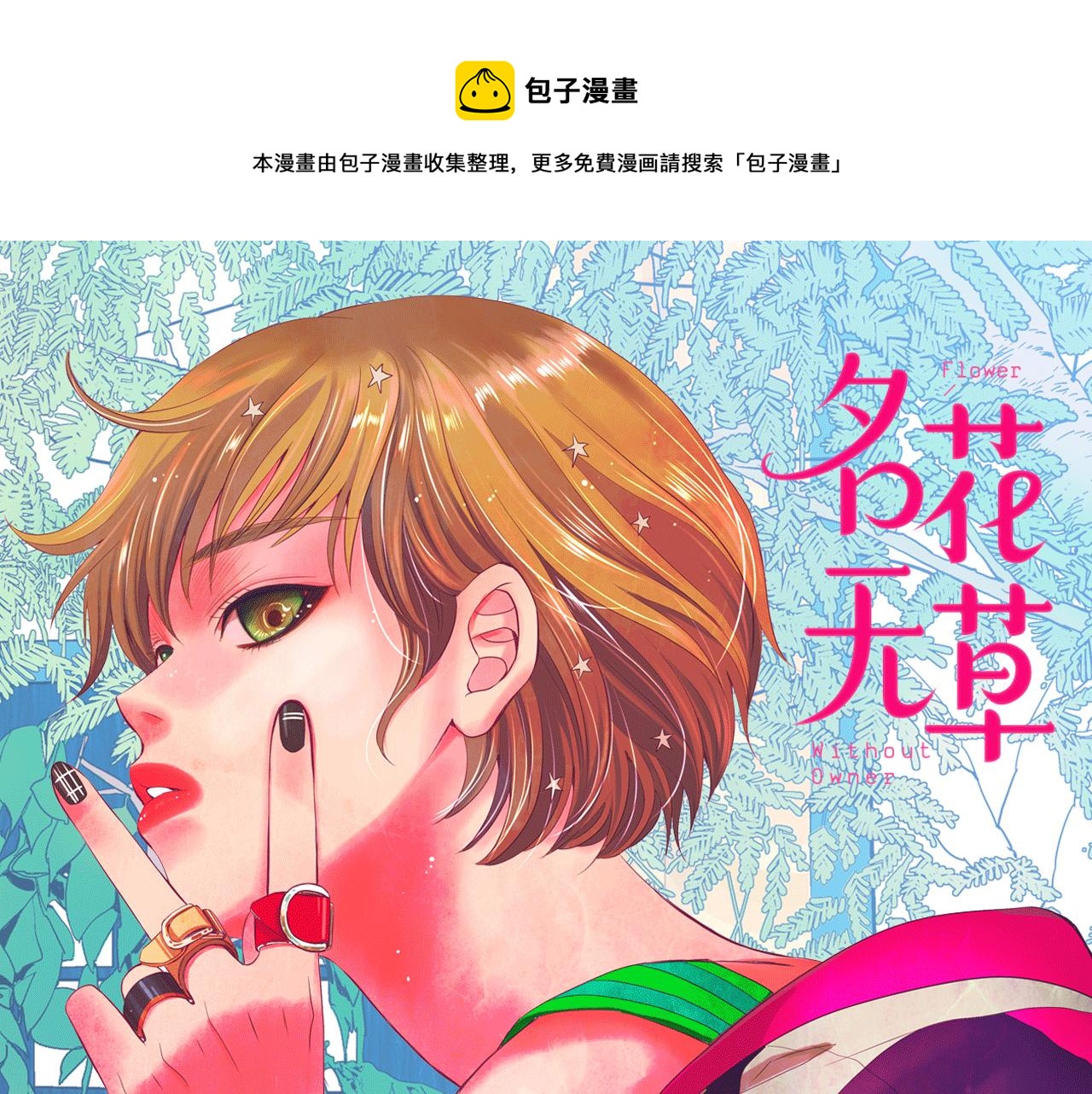 名花无草——《名花有草》续篇漫画,第26话 谁？才是幕后人1图