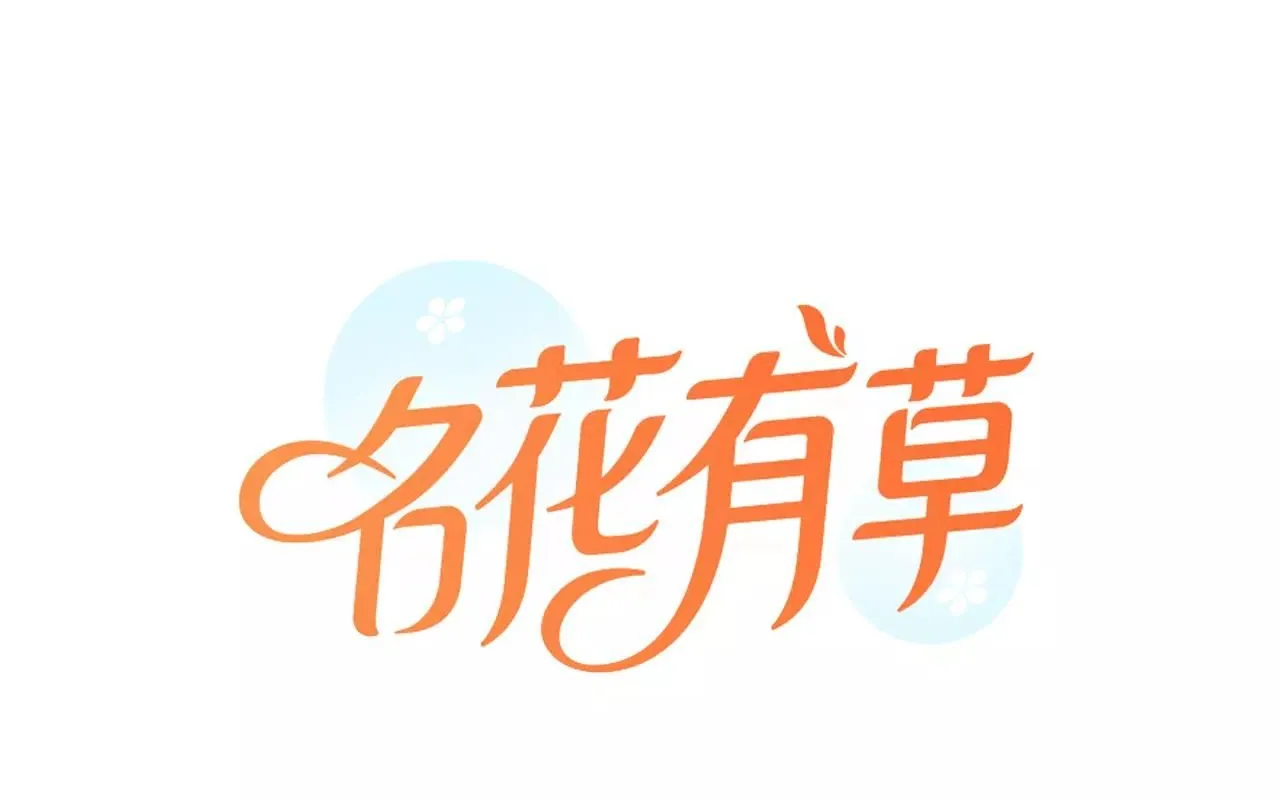 名花无草——《名花有草》续篇漫画,第三季第47话 我爱你，爱你1图