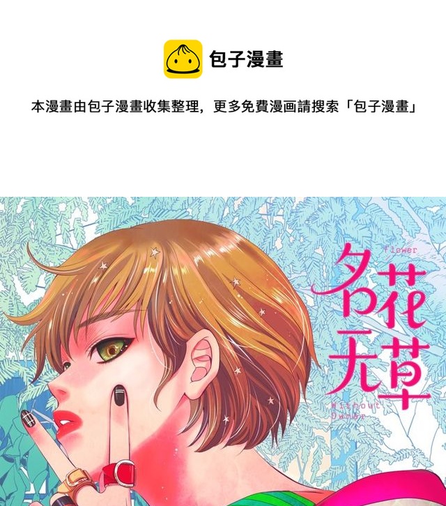 名花有主名草有主图片漫画,第12话 快四十岁怎么了？1图